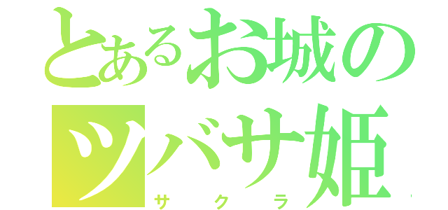 とあるお城のツバサ姫（サクラ）