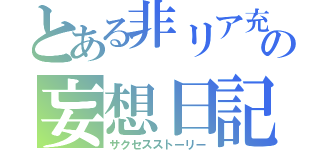 とある非リア充の妄想日記（サクセスストーリー）