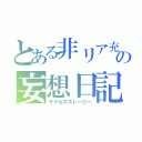 とある非リア充の妄想日記（サクセスストーリー）