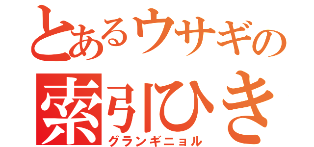 とあるウサギの索引ひき（グランギニョル）