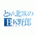 とある北筑のＢＫ野郎（入江大地）