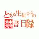 とある生徒会室の禁書目録（）