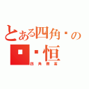 とある四角褲の吳啟恒（四角賽高）