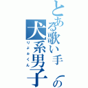 とある歌い手（戌年）の犬系男子Ⅱ（りょぉくん）