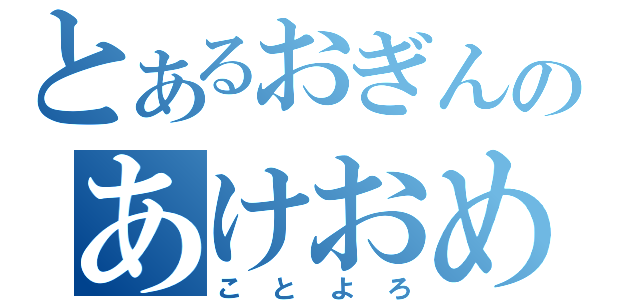 とあるおぎんのあけおめ！（ことよろ）