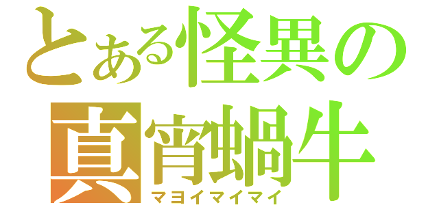 とある怪異の真宵蝸牛（マヨイマイマイ）