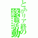 とあるリア終の終職活動（自宅警備員）