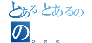 とあるとあるのの（ののの）