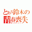 とある鈴木の青春喪失（ぼっちライフ）