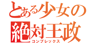 とある少女の絶対王政（コンプレックス）