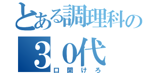 とある調理科の３０代（口開けろ）