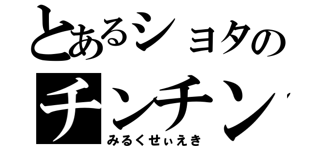 とあるショタのチンチン（みるくせぃえき）