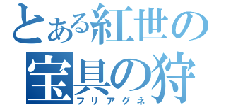 とある紅世の宝具の狩人（フリアグネ）