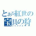 とある紅世の宝具の狩人（フリアグネ）