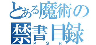 とある魔術の禁書目録（ＰＳＲ）