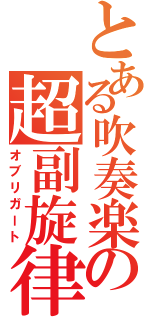 とある吹奏楽の超副旋律（オブリガート）