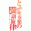 とある吹奏楽の超副旋律（オブリガート）