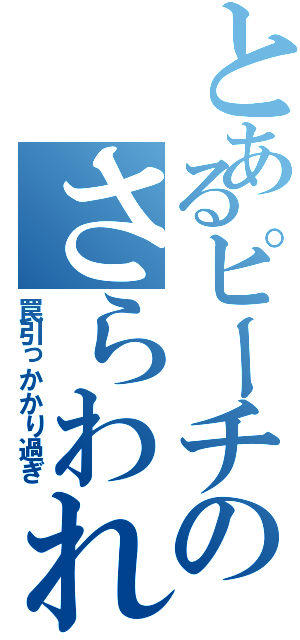 とあるピーチのさらわれ方（罠引っかかり過ぎ）