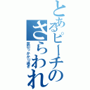 とあるピーチのさらわれ方（罠引っかかり過ぎ）