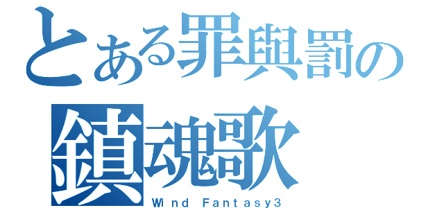 とある罪與罰の鎮魂歌（Ｗｉｎｄ Ｆａｎｔａｓｙ３）