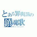 とある罪與罰の鎮魂歌（Ｗｉｎｄ Ｆａｎｔａｓｙ３）