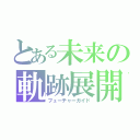 とある未来の軌跡展開（フューチャーガイド）