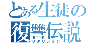 とある生徒の復讐伝説（リタリション）