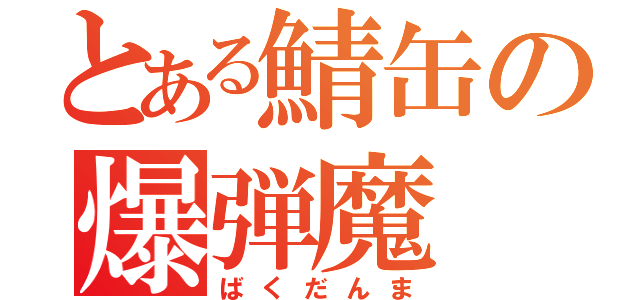 とある鯖缶の爆弾魔（ばくだんま）