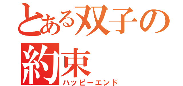 とある双子の約束（ハッピーエンド）