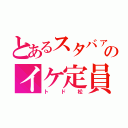 とあるスタバァのイケ定員（トド松）