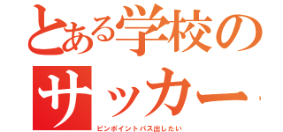 とある学校のサッカー部員（ピンポイントパス出したい）