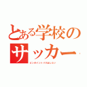 とある学校のサッカー部員（ピンポイントパス出したい）