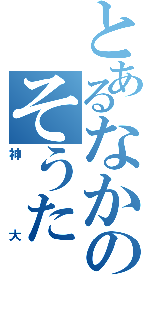 とあるなかのそうた（神大）