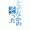 とあるなかのそうた（神大）