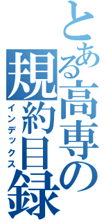 とある高専の規約目録（インデックス）