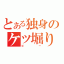 とある独身のケツ堀り（ピー）