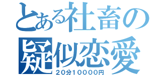 とある社畜の疑似恋愛（２０分１００００円）