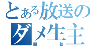 とある放送のダメ生主（闇祝）