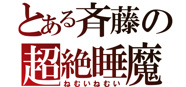 とある斉藤の超絶睡魔（ねむいねむい）