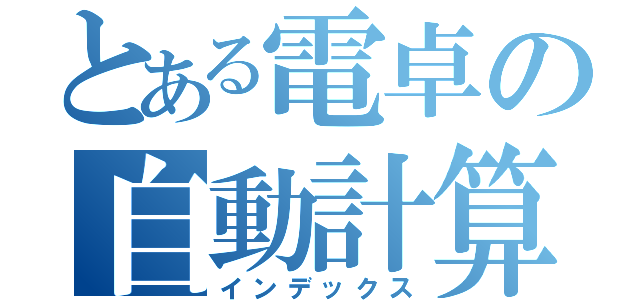 とある電卓の自動計算（インデックス）