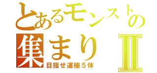 とあるモンストの集まりⅡ（目指せ運極５体）