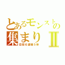 とあるモンストの集まりⅡ（目指せ運極５体）