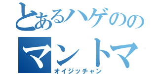 とあるハゲののマントマン（オイジッチャン）