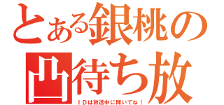 とある銀桃の凸待ち放送（ＩＤは放送中に聞いてね！）