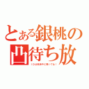 とある銀桃の凸待ち放送（ＩＤは放送中に聞いてね！）