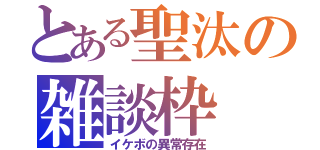 とある聖汰の雑談枠（イケボの異常存在）