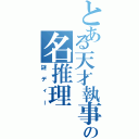 とある天才執事の名推理（謎ディー）