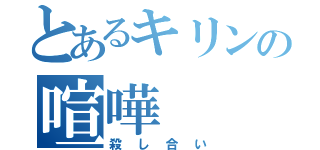 とあるキリンの喧嘩（殺し合い）