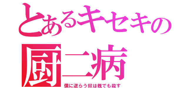 とあるキセキの厨二病（僕に逆らう奴は親でも殺す）