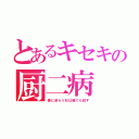 とあるキセキの厨二病（僕に逆らう奴は親でも殺す）